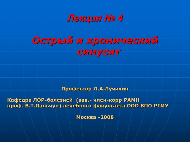 Лекция № 4 Острый и хронический синусит Профессор Л.А.Лучихин   Кафедра ЛОР-болезней 